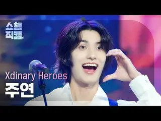 [จัดแสดงกล้อง Champion 4K]
 Xdinary Hero_ _ es_ _ JOO_ _ YEON - Dreaming Girl (X