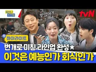 ถ่ายทอดสดทางทีวี:

 โครงการสายฟ้าเพื่อนเพื่อนบ้าน
 tvN〈มากินและดื่มกันเถอะ〉

 5/