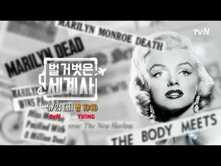 ถ่ายทอดสดทางทีวี:

 {ประวัติศาสตร์โลกเปลือย>
 【วันอังคาร】tvN ออกอากาศเวลา 22:10 