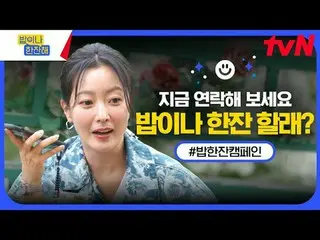ถ่ายทอดสดทางทีวี:

 tvN〈Drink a Cup〉งาน One cup🍚
 💌: เฮ้เพื่อน! อยากกินหรือดื่