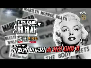 ถ่ายทอดสดทางทีวี:

 ถ่ายทอดสดทางทีวี:

 {ประวัติศาสตร์โลกเปลือย>
 【วันอังคาร】tvN