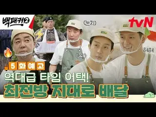 ถ่ายทอดสดทางทีวี:

 คนที่ยุยงแบคจงวอน~?
 ห้องครัวเป็นที่ที่เราไป! ทีมจัดเลี้ยงสุ