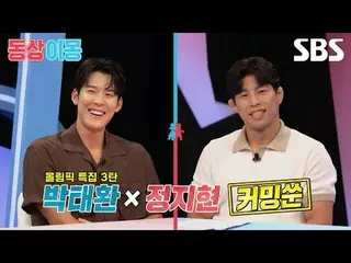 #parktaehwan#正智贤#เด็กมหาสมุทร#ยักษ์ตัวน้อย#โอลิมปิกปารีส#รายการพิเศษโอลิมปิก #SB