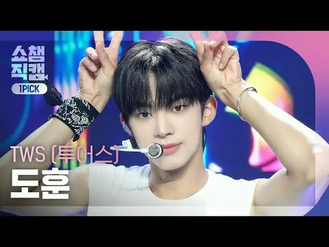 [แสดงกล้องตัวเลือกอันดับหนึ่งของแชมป์เปี้ยน 4K] TWS_ _ DOHOON - ยิงสองครั้ง (TWS