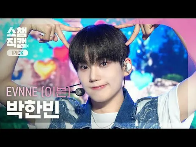 [แสดงกล้องตัวเลือกอันดับหนึ่งของแชมป์เปี้ยน 4K] EVNNE_ _ PARK HAN_ BIN - ความรัก