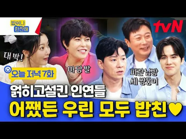 ถ่ายทอดสดทางทีวี: โครงการสายฟ้าเพื่อนเพื่อนบ้าน tvN〈มากินและดื่มกันเถอะ〉 ✔ [พฤหั