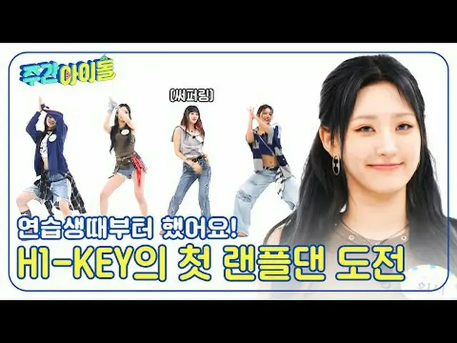 ▶ ＜Weekly Idol＞ ทันทีที่ H1-KEY_ _ ปรากฏตัว เขาก็ฉีกเวทีด้วยท่าเต้นสี่สี "Dajjag
