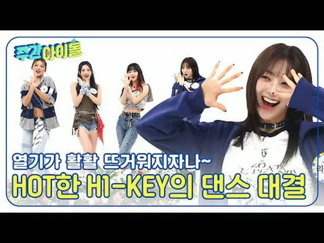 ▶ ＜Weekly Idol＞ ทันทีที่ H1-KEY_ _ ปรากฏตัว เขาก็ฉีกเวทีด้วยท่าเต้นสี่สี "Dajjag