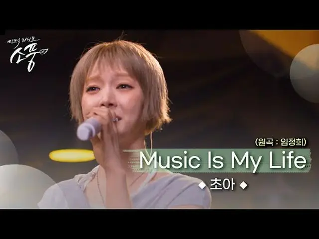 เพลงโปรดของ Choa ที่ควรฟังตอนออดิชั่น＜Lin Zhengxi-Music is my life> เมื่อคุณเหงา