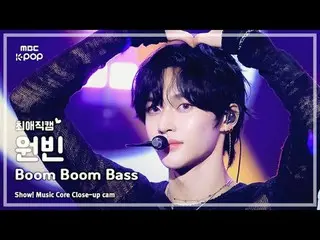 [#ChoiAeJikcam] RIIZE_ _ WONBIN_ _ (RIIZE_ วอนบิน) – Boom Boom Bass | โชว์เคส! ม