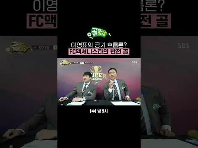 ทฤษฎีการไหลของอากาศของลียองพโย? FC Actionista กลับประตู #SBSWednesdayEntertainme