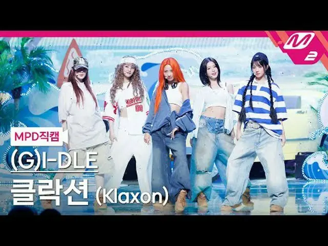 [MPD직캠] (G)I-DL E_ - 클락션 [MPD FanCam] (G)I-DL E_ _ - แตรรถยนต์ @MCOUNTDOWN_2024.