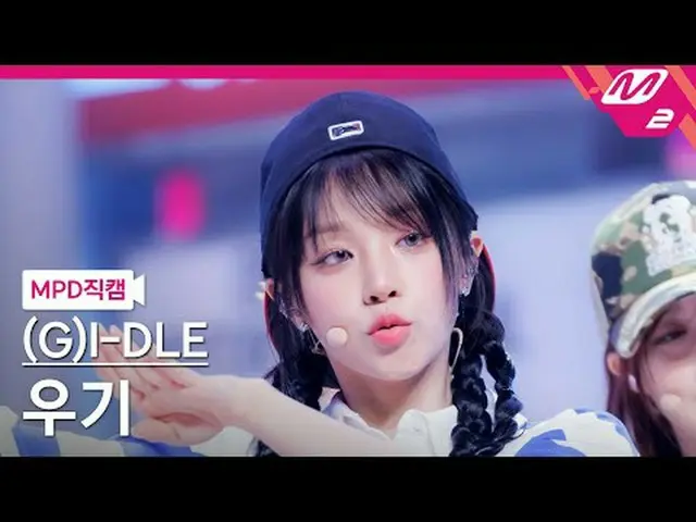 [MPD fancam] (G)I-DL E_ Yuqi - Claxsion [MPD FanCam] (G)I-DL E_ _ YUQI - แตรรถ @