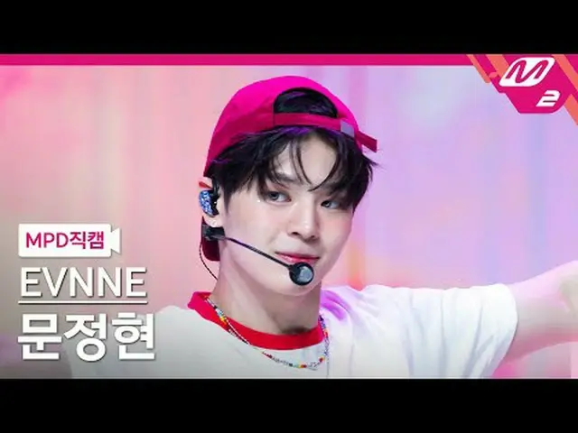 [MPD Fancam] แม้แต่มุนจองฮยอน - ฉันรักคุณ [MPD FanCam] EVNNE_ _ มุนจุงฮยอน - ฉัน