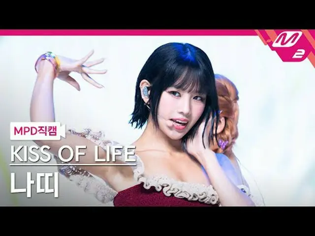 [MPD Fancam] Kiss of Life Natty - เหนียว [MPD FanCam] KISS OF LIFE NATTY_ - เหนี