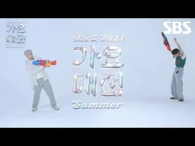 #2024SBS Gayo Daejeon Summer#Gayo Daejeon#ตัวอย่างรายการ Gayo Daejeon #道英#彦君#an・