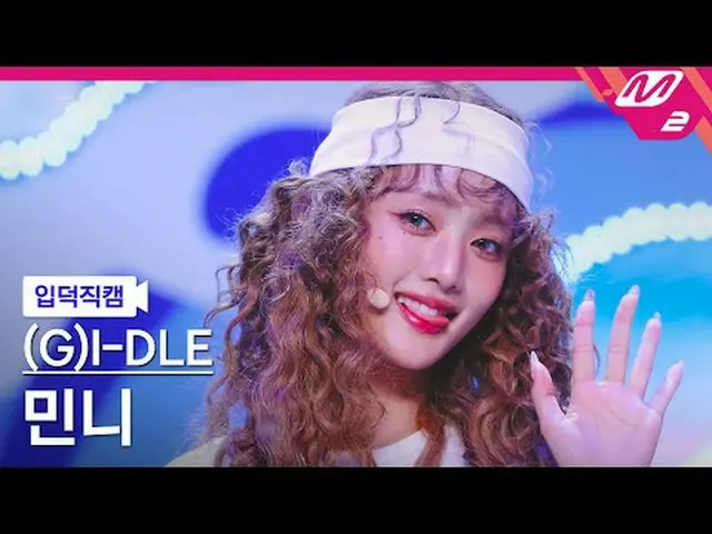 [กล้องครอบครัว] (G)I-DL E_ Minnie-Claxsion [Meltin' FanCam] (G)I-DL E_ _ MINNIE 