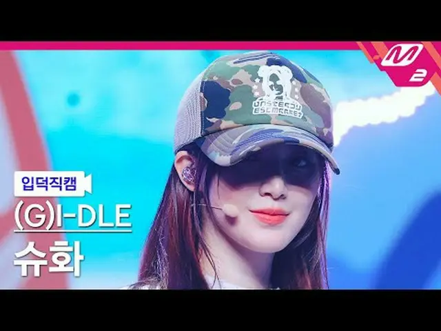 [กล้องครอบครัว] (G)I-DL E_ Shuhua-Klaktion [Meltin' FanCam] (G)I-DL E_ _ SHUHUA 