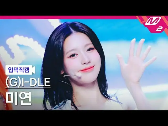 [Family Cam] (G)I-DL E_ มิยอน – คลาร์กชั่น [Meltin' FanCam] (G)I-DL E_ _ MIYEON 