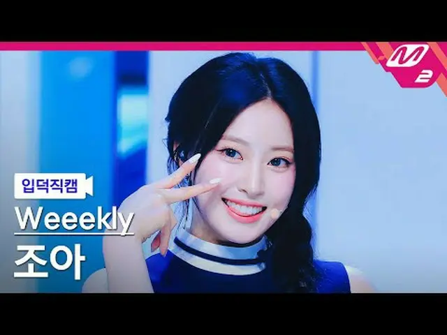 [กล้องโฮม] Weekly_ Joa - เปิดไฟ [Meltin' FanCam] Weekly_ _ Zoa - เปิดไฟ @MCOUNTD