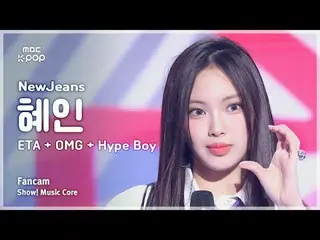 [#Music Fancam] NewJeans_ _ HYEIN (นิวยีนส์_ฮเยอิน) – ETA + OMG + Hype Boy | โชว