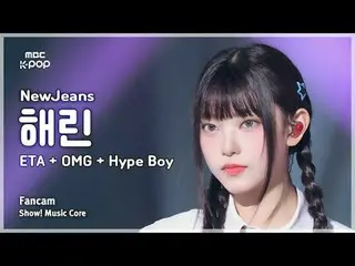 [#Music Fancam] NewJeans_ _ HAERIN (นิวยีนส์_ HAERIN) – ETA + OMG + Hype Boy | โ