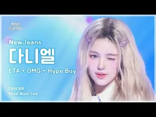 [#Music Fancam] NewJeans_ _ DANIELLE (นิวยีนส์_แดเนียล) – ETA + OMG + Hype Boy |