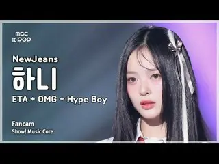 [#Music Fancam] NewJeans_ _ HAN_ NI (นิวยีนส์_ฮานิ) – ETA + OMG + Hype Boy | โชว