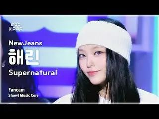 [#Music Fancam] NewJeans_ _ HAERIN (นิวยีนส์_ HAERIN) – เหนือธรรมชาติ | โชว์เคส!