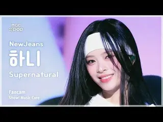 [#Music Fancam] NewJeans_ _ HAN_ NI (นิวยีนส์_ฮานิ) – เหนือธรรมชาติ | โชว์เคส! ม