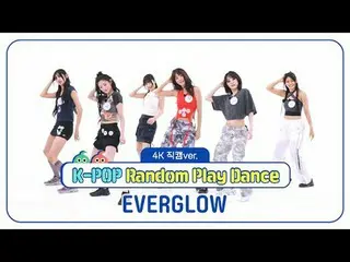[ถ่ายทอดสดแฟนไอดอลรายสัปดาห์]
 EVERGLOW_ (EVERGLOW_ _ ) "K-POP Random Dance" เวอ