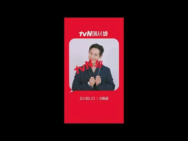 ถ่ายทอดสดทางทีวี: [มุมแดง] 'ขอบคุณ' ชินฮาคยุน_ver เจอกันที่ tvN! #tvN #tvN เจอกั