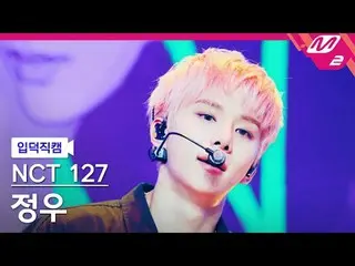 [Idiot Cam] NCT 127 จองอู - รับสารภาพ [Meltin' FanCam] NCT_ _ 127_ _ JUNGWOO - เ