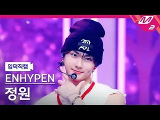 [입덕직캠] ENHYPEN_ 정원- XO (เฉพาะในกรณีที่คุณเห็นด้วย)
 [Meltin' FanCam] ENHYPEN_ _ 