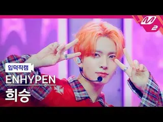 [นักร้องเกาหลี] ENHYPEN_ 희승- XO (เฉพาะในกรณีที่คุณบอกว่าใช่)
 [Meltin' FanCam] E