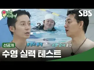 ทักษะการว่ายน้ำที่ไม่คาดคิด
 #คิมซึงซู_ #ฮอคยองฮวาน #คิมฮีชอล
 #SBSSundayEnterta