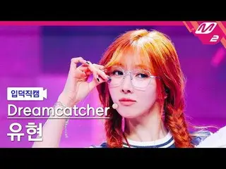 [#DREAMCATCHER_Yoohyeon - ความยุติธรรม
 [Meltin' FanCam] DREAMCATCHER YOOHYEON -