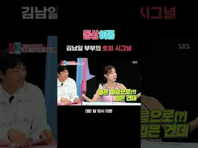 คิมนัมอิลและโฮปีของภรรยาของเขาส่งสัญญาณ #金南一#金博民#SBSMondayEntertainment#เตียงเดี
