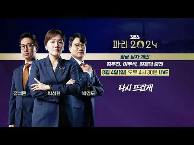 SBS Paris Olympics มาร้อนแรงอีกครั้ง🔥 #金woojin#李woo-seok#金杰德#正西文#Park Cheng-hyu