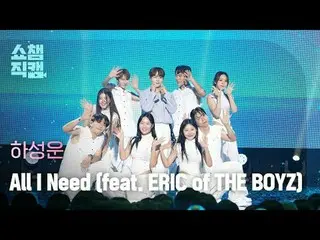 [จัดแสดงกล้อง Champion 4K]
 ฮาซองอุน - All I Need (feat. ERIC of THE BOYZ_ _ ) (