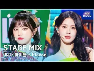 [Stage Mix🪄] (G)I-DL E_ _ ((G)I-DL E_ ) - Klaxon | โชว์เคส! แกนดนตรี

 #GIDLE #