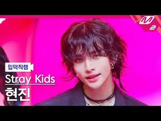 [Family Cam] Stray Kids ฮยอนจิน - แจม
 [Meltin' FanCam] Stray Kids_ _ HYUNJIN_ -