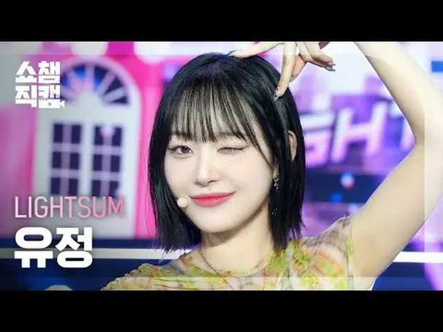 [จัดแสดงกล้อง Champion 4K] LIGHTSUM_ _ ยูจอง - โพสท่า! (LIGHTSUM_ ยูจอง - โพสท่า