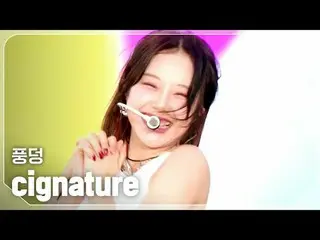 cigNATURE_ (cigNATURE_ _ ) - 풍덩

 #쇼챔피언#cigNATURE_ _ #풍덩


 ★ทุกอย่างเกี่ยวกับเค