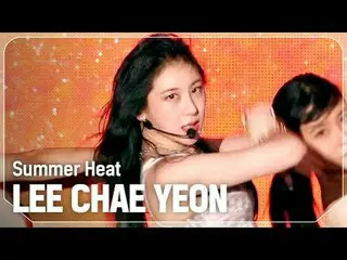 Lee ChaeYoung_ (元IZONE_ )_ (LEE CHAE YEON_ ) - Summer Heat

 #쇼챔피언#LEECHAEYEON #