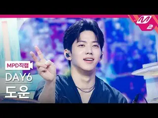 [MPD Fan Cam] DAY6_ โดอุน - ฉันละลายแล้ว [MPD FanCam] DAY6_ _ DOWOON - ละลายเลย 