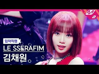 [입덕직캠] LE SSERAFIM_ - 1-800-hot-n-fun [ละลาย FanCam] LE SSERFIM_ _ - 1-800-hot-n