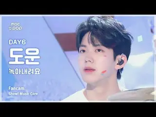 [#Music Fancam] DAY6_ _ DOWOON (DAY6_ Dowoon) – ละลาย|โชว์! มิวสิคคอร์ |. MBC240