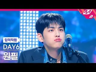 [Home Camera] DAY6_วอนพิล – ละลายเลย
 [Meltin' FanCam] DAY6_ _ วอนพิล - ละลายเลย