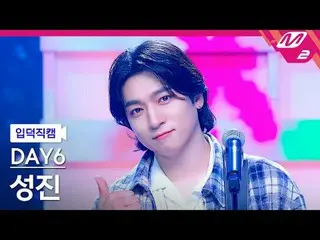 [Home Camera] DAY6_ ซองจิน - ฉันละลายแล้ว
 [Meltin' FanCam] DAY6_ _ SUNGJIN_ - ล